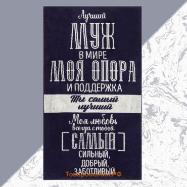 Полотенце махровое  «Лучший муж в мире», 70×130 см, 100% хлопок, 420 г/м², синее
