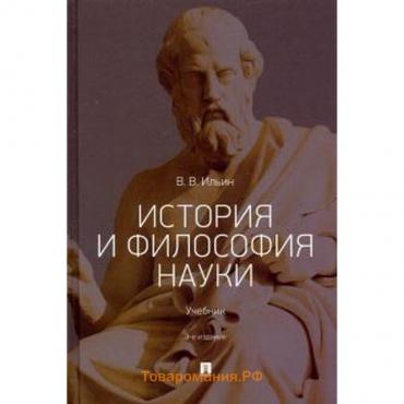 История и философия науки. Учебник. Ильин В.