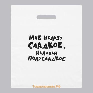 Пакет с приколами, полиэтиленовый с вырубной ручкой, «Мне нельзя сладкое, наливай полусладкое» 31×40 см