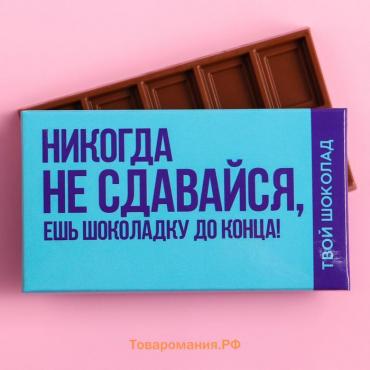 Шоколад молочный «Не сдавайся», 27 г.