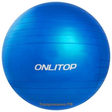 Фитбол ONLYTOP, d=55 см, 600 г, цвета МИКС