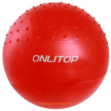 Фитбол ONLYTOP d=65 см, 1000 г, полумассажный, цвета МИКС