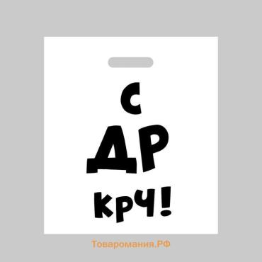 Пакет полиэтиленовый с вырубной ручкой, «С др крч!», 35 х 45 см, 60 мкм