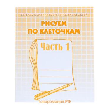 Рабочая тетрадь «Рисуем по клеточкам», часть 1, Гаврина С. Е., Кутявина Н. Л.