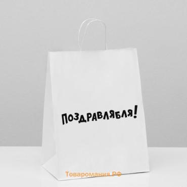 Пакет подарочный с приколами, крафт «Поздравлямба!», белый, 24×10.5×32 см