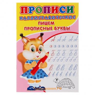 Каллиграфические прописи для малышей «Пишем прописные буквы»