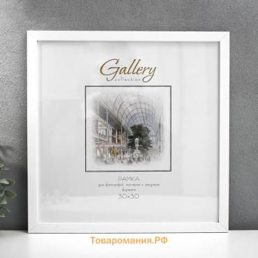 Фоторамка пластик Gallery 30х30 см, 641861 белый (пластиковый экран)