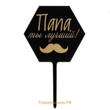 Топпер для торта «Папа, ты лучший!»
