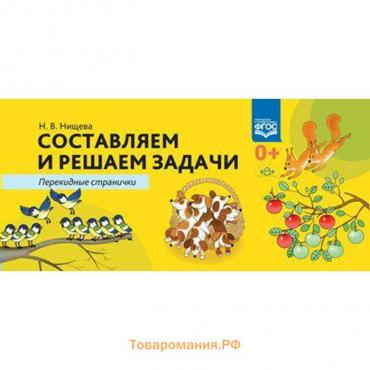 Составляем и решаем задачи. Перекидные странички. Нищева Н. В.