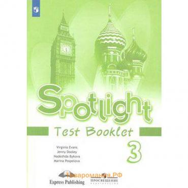 Английский в фокусе. Spotlight. 3 класс. Контрольные задания. Быкова Н. И., Дули Д., Эванс В., Поспелова М. Д.