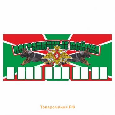 Табличка с номером телефона "Пограничные войска", 21 х 9 см