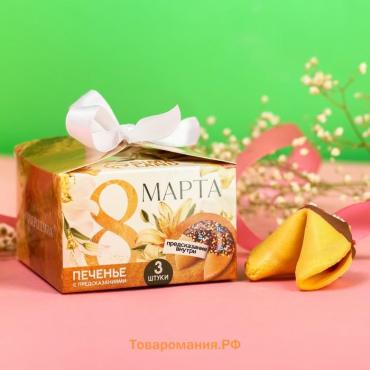 Печенье с предсказанием «8 Марта», 3 шт.