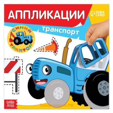 Аппликации «Синий трактор: Транспорт», 16 стр., 19×19 см