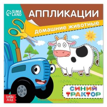 Аппликации «Синий трактор: Домашние животные», 16 стр., 19×19 см