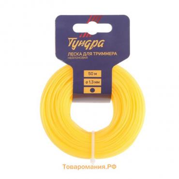 Леска для триммера ТУНДРА, сечение круг, d=1.3 мм, 50 м, нейлон