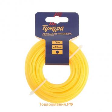 Леска для триммера ТУНДРА, сечение круг, d=1.6 мм, 50 м, нейлон