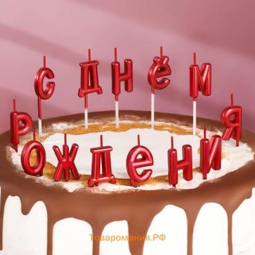 Свечи для торта «С Днём Рождения», рубиновые