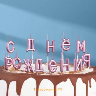 Свечи для торта «С Днём Рождения», розовые
