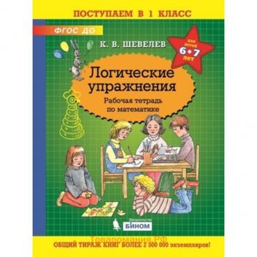 Математика. Логические упражнения. Рабочая тетрадь. Для детей 6-7 лет. Шевелев К.В.