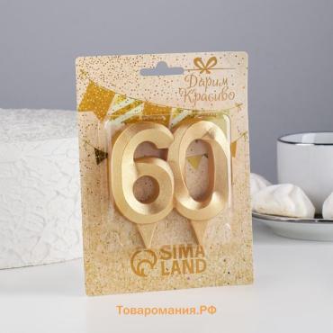 Свеча в торт юбилейная «Грань», цифра 60, золотой металлик, 6.5 см