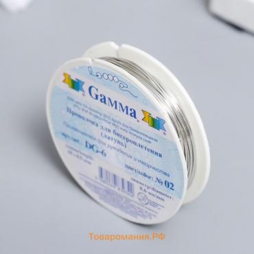 Проволока для бисера  "Gamma" 10 м ± 0.5 м под серебро