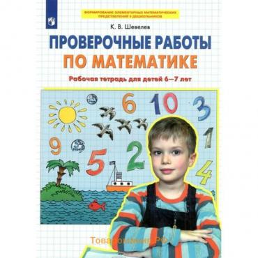 ФГОС ДО. Проверочные работы по математике 6-7 лет. Шевелев К. В