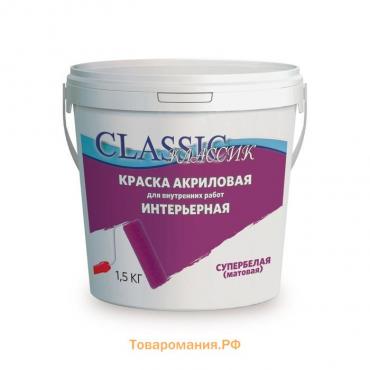 Краска водно-дисперсионная интерьерная, супербелая, 1.5 кг