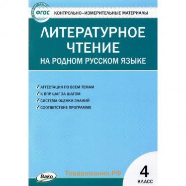 Литературное чтение на родном русском языке. 4 класс. ФГОС. Яценко И.Ф