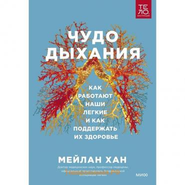 Чудо дыхания. Как работают наши легкие и как поддержать их здоровье. Мейлан Хан