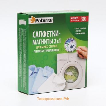 Салфетки-магниты 2в1 для микс-стирки антибактериальные PATERRA, 30шт. в уп.,