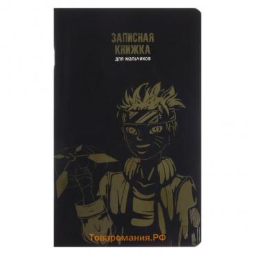 Записная книжка для мальчиков 130 х 210 мм, 56 листов в линейку "Анимэ", обложка мелованный картон, ламинация Soft-Touch, выборочный УФ-лак