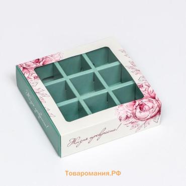 Коробка под 9 конфет с обечайкой «Жизнь прекрасна Tiffani», 13.7×13.7×3.5 см