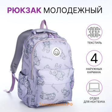 Рюкзак школьный Teddy bear на молнии, с карманами, сиреневый