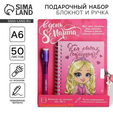 Подарочный набор «В день 8 Марта», блокнот А6 50 л, ручка пиши светом