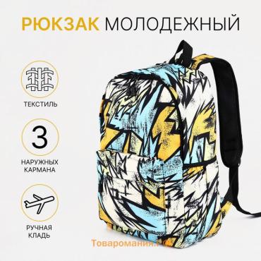 Рюкзак школьный Terrania на молнии, с карманами, с принтом «Абстракция», разноцветный/жёлтый