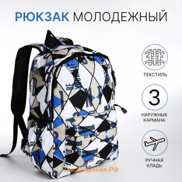 Рюкзак школьный Black Moon на молнии, с карманами, с принтом «Геометрическая мозаика», бежевый/синий