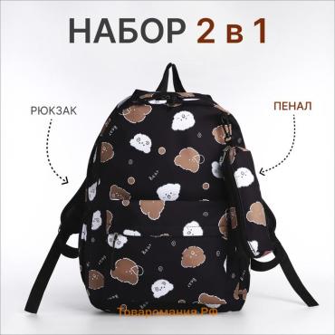 Набор: рюкзак школьный и пенал, с карманами, с принтом bear, чёрный