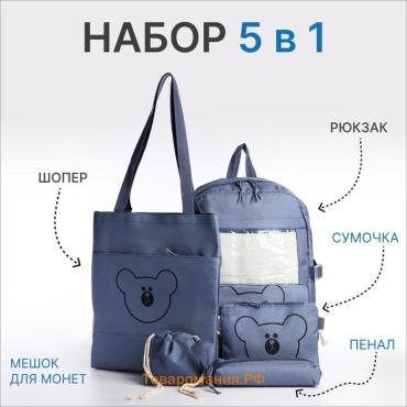 Школьный набор 5 в 1: рюкзак, шопер, сумка, пенал, мешочек для монет, синий