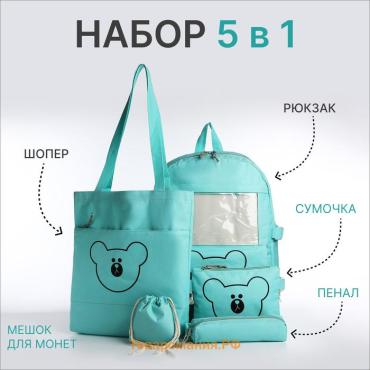 Школьный набор 5 в 1: рюкзак, шопер, сумка, пенал, мешочек для монет, бирюзовый