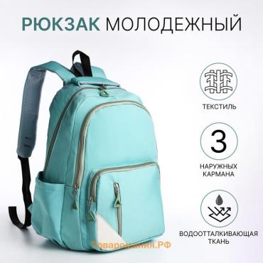 Рюкзак школьный Futuristic на молнии, с карманами, бирюзовый