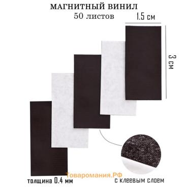 Магнитный винил, с клеевым слоем, TAKE IT EASY, набор 50 шт., толщина 0.4 мм, 1.5×3 см
