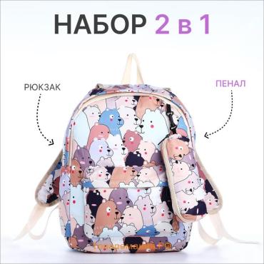Набор: рюкзак школьный и пенал, с карманами, с принтом Cute bears, белый/разноцветный