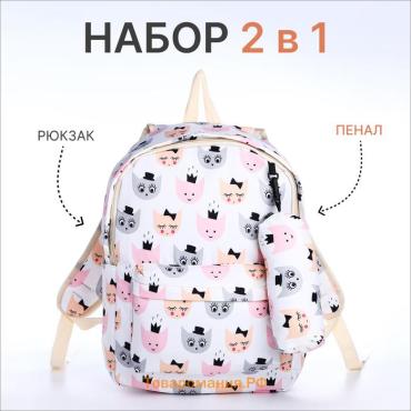 Набор: рюкзак школьный и пенал, с карманами, с принтом Royal cats, белый/розовый