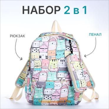 Набор: рюкзак школьный и пенал, с карманами, с принтом Tabby cats, белый/разноцветный