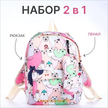 Набор: рюкзак школьный и пенал, с карманами, с принтом Cute bears, розовый