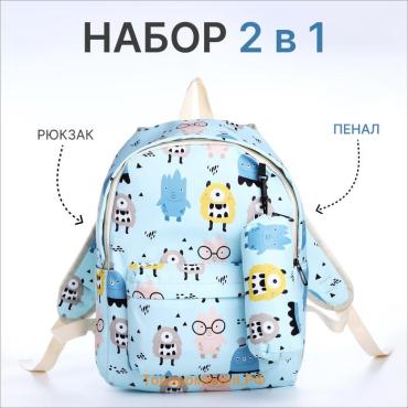 Набор: рюкзак школьный и пенал, с карманами, с принтом Funny monster, голубой