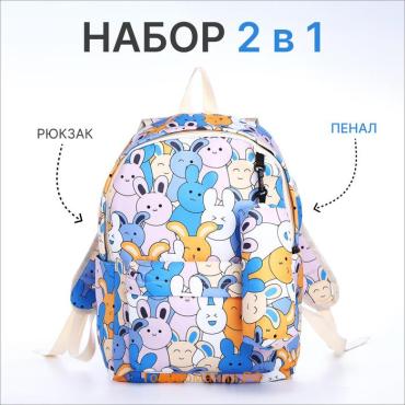 Набор: рюкзак школьный и пенал, с карманами, с принтом Cute bunnies, розовый/голубой