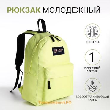 Рюкзак школьный Eternia на молнии, с карманом, лимонно-жёлтый