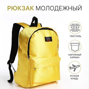 Рюкзак школьный Evolution на молнии, с карманом, светло-жёлтый