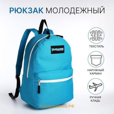 Рюкзак школьный Code на молнии, с карманом, голубой